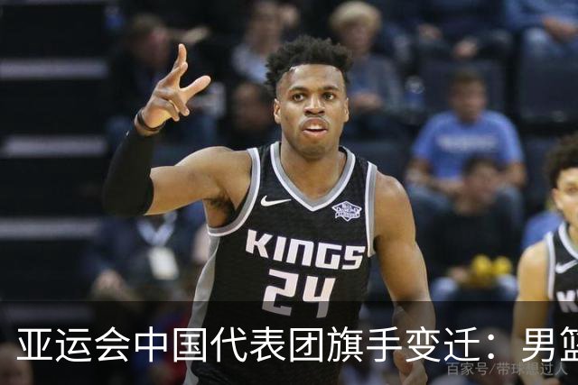 亚运会中国代表团旗手变迁：男篮回归与多元趋势