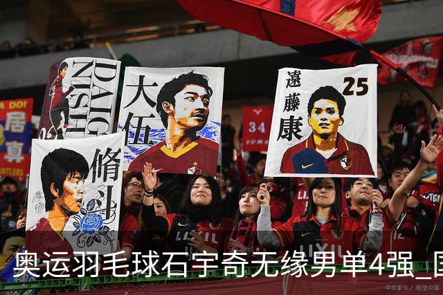 奥运羽毛球石宇奇无缘男单4强 国羽无缘该项奖牌
