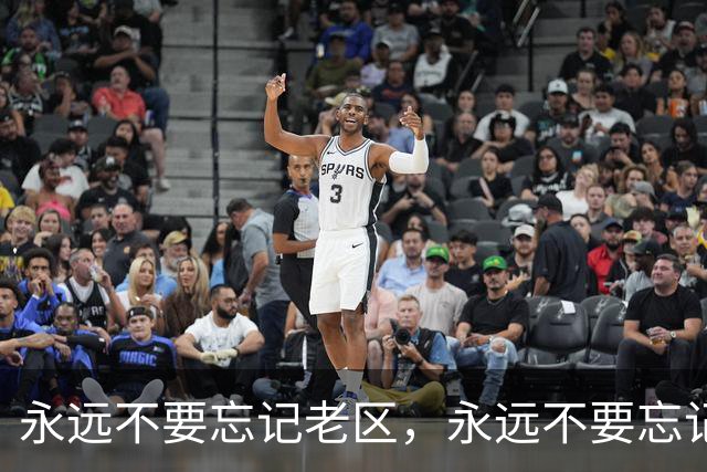 永远不要忘记老区，永远不要忘记老区人民