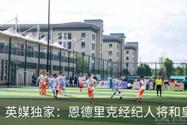 英媒独家：恩德里克经纪人将和皇马谈判，阿森纳有意1月签下球员